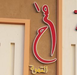 صرح القهوة  logo