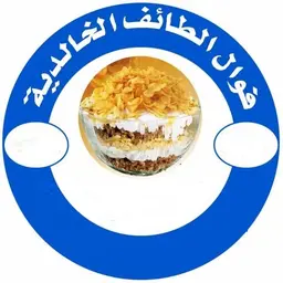 فوال الطائف الخالدية logo
