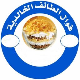 فوال الطائف الخالدية logo