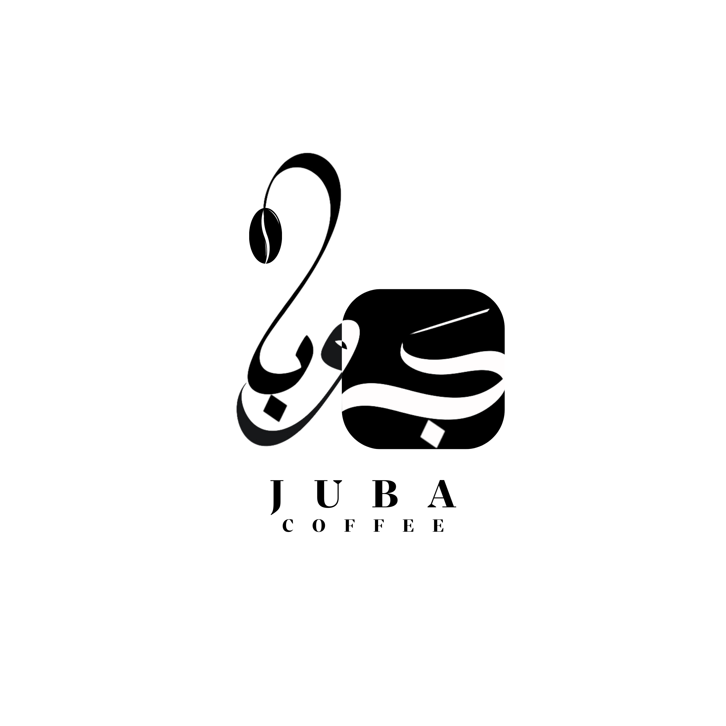 صورة جوبا كافيه