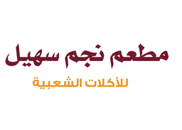 نجم سهيل  logo