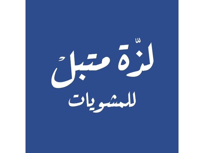 صورة لذة المتبل