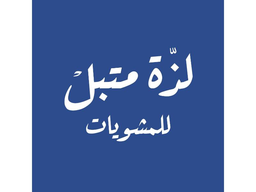 لذة المتبل logo