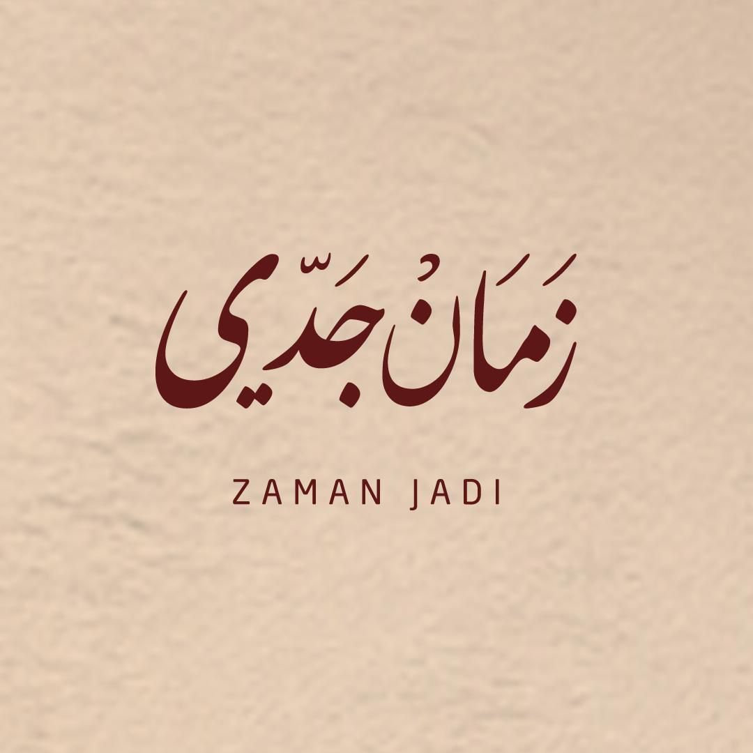 صورة زمان جدي