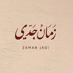 زمان جدي logo