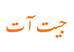 جيت آت logo