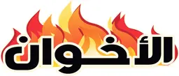 كرم الاخوان البخاري logo