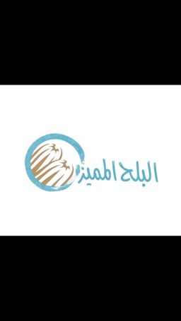 البلح المميز logo