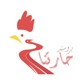 بروستد حارتنا  logo
