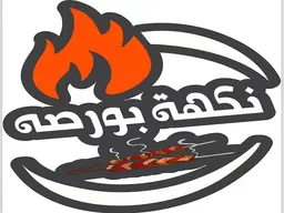 نكهة بورصه logo