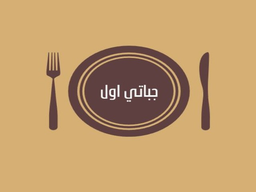 جباتي أول  logo