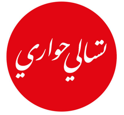 تسالي حواري logo