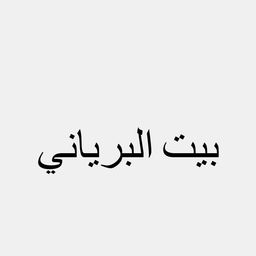 بيت البرياني  logo