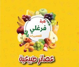 هبة  فرغلي للعصيرات logo