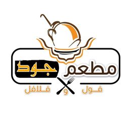 مطعم جود للفلافل والفول logo