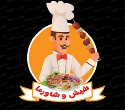 شيش و شاورما  logo