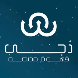 دجى قهوة مختصة logo