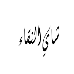 شاي  النقاء  logo