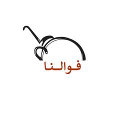 فوالنا logo