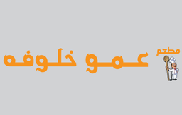 عمو خلوفه logo