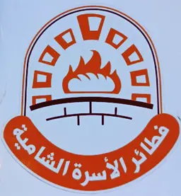 فطائر الأسرة الشامية logo