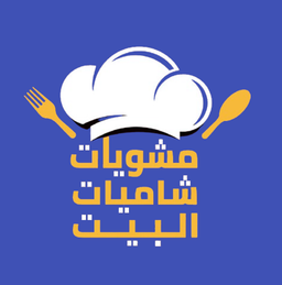 مشويات شاميات البيت logo