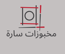 مخبوزات سارة logo image