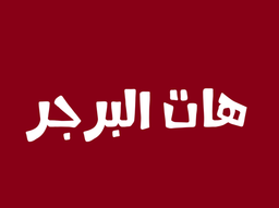 هات البرجر logo