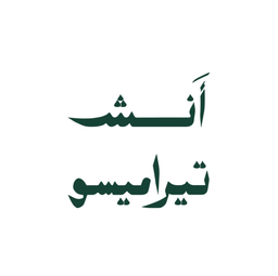 أنش تيراميسو logo