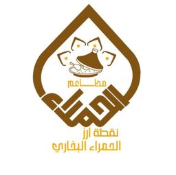 نقطة أرز مطاعم الحمراء البخاري logo