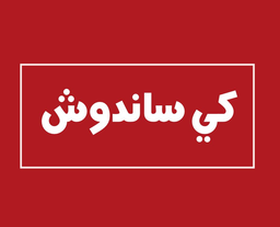 كي ساندوش logo