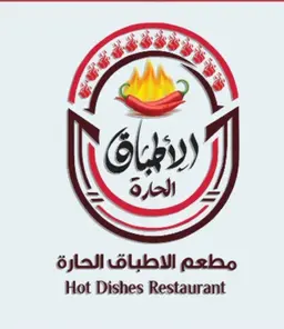 مطعم الأطباق الحارة logo