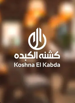  كشنة كبدة logo