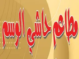 مطعم حاشي الوسم logo