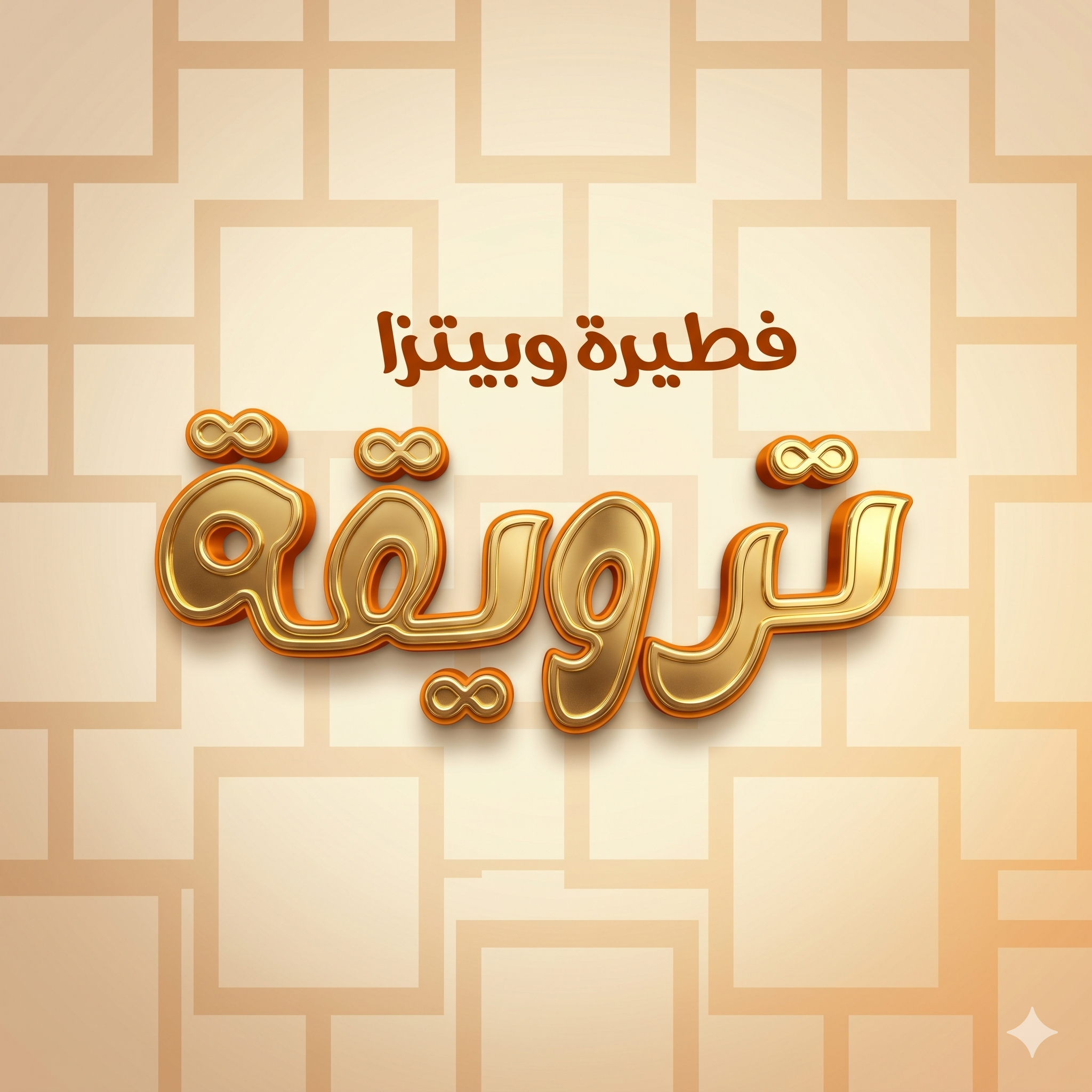 صورة فطيرة ترويقة