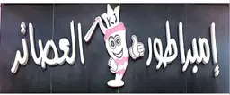 امبراطور العصائر logo