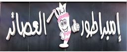 امبراطور العصائر logo