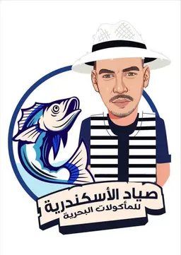 صياد الإسكندرية للمأكولات البحرية logo