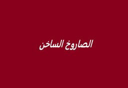 الصاروخ الساخن  logo