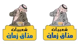 شعبيات مذاق زمان logo