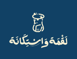 لقمة و استكانة logo