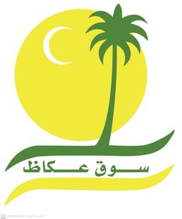سوق عكاظ logo