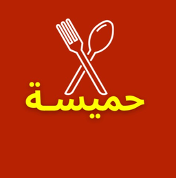 حميسة logo