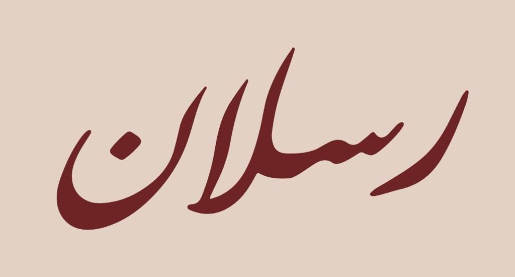 صورة رسلان