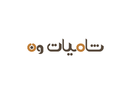 شاميات ون logo