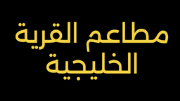 مطاعم القرية الخليجية logo
