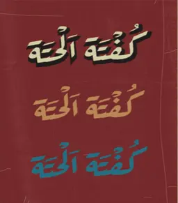 كفتة الحتة  logo