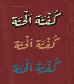 كفتة الحتة  logo