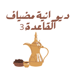  3 ديوانية مضياف  القاعدة  logo