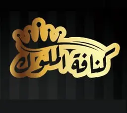 كنافة الملوك  logo